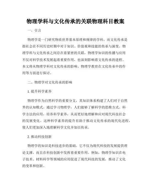 物理学科与文化传承的关联物理科目教案