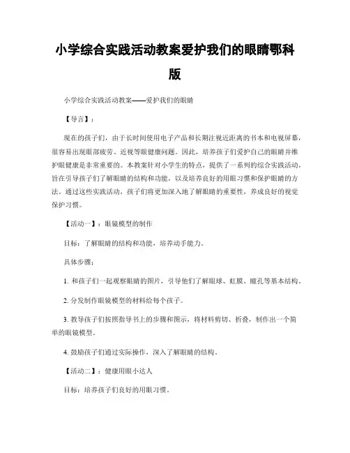 小学综合实践活动教案爱护我们的眼睛鄂科版