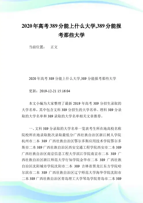2020年高考389分能上什么大学,389分能报考那些大学.doc