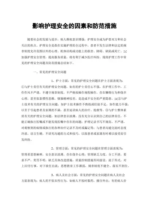 影响护理安全的因素和防范措施