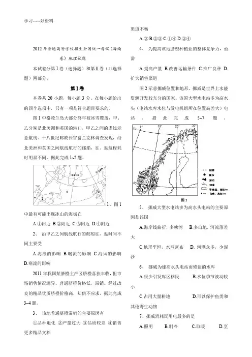 2012年高考地理真题(Word版)——海南卷(试题-答案解析)讲解讲课教案