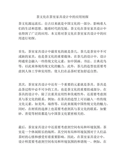 茶文化在茶室家具设计中的应用初探