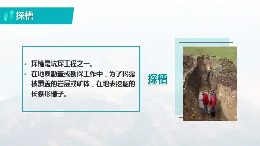 1.1.1探槽上野外地质工作方法