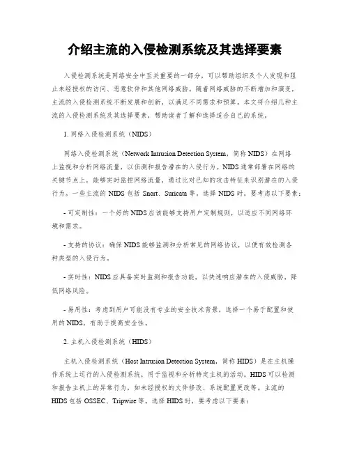 介绍主流的入侵检测系统及其选择要素
