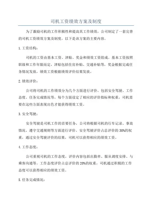 司机工资绩效方案及制度