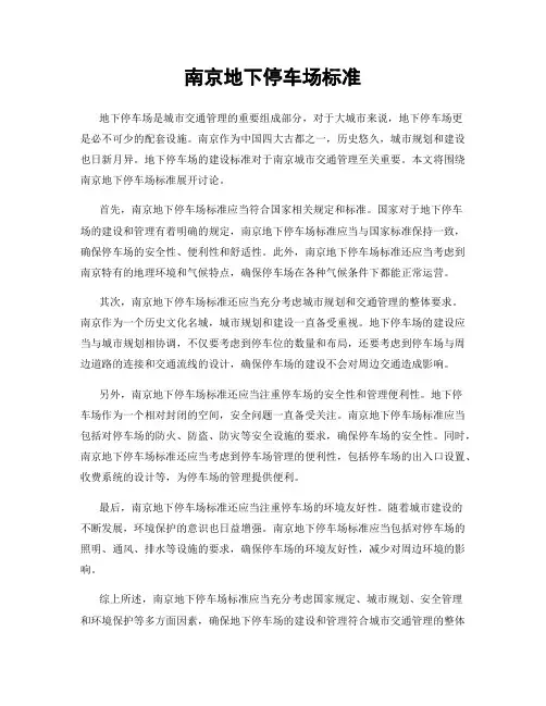 南京地下停车场标准