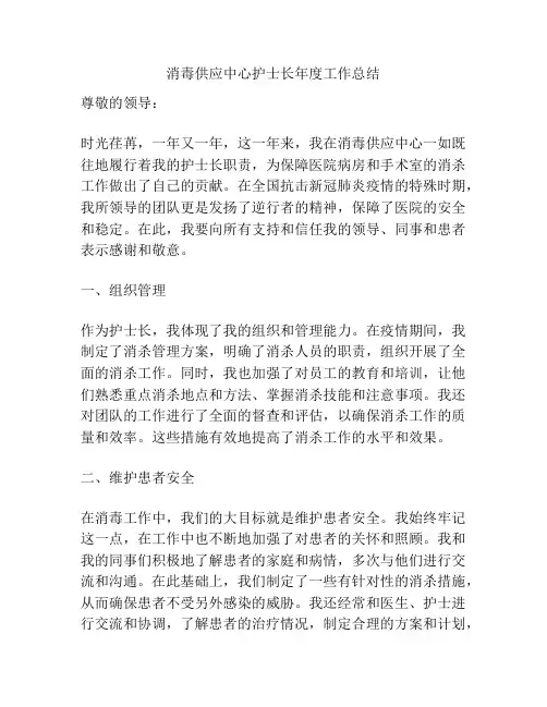 消毒供应中心护士长年度工作总结