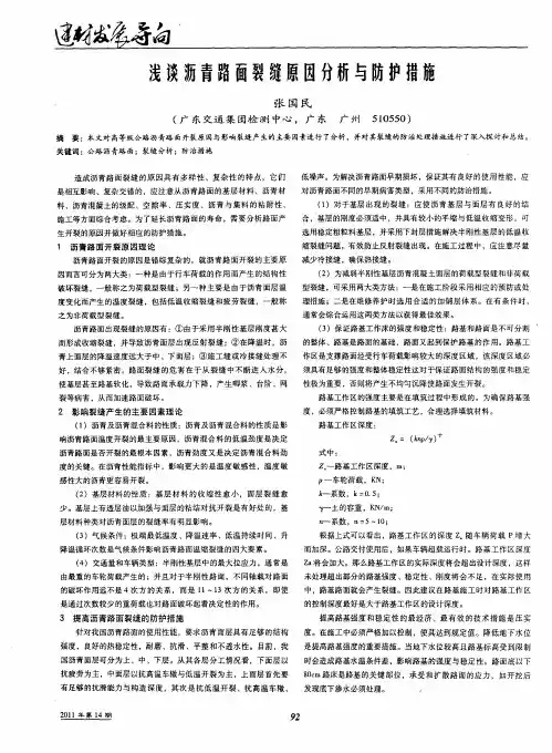 浅谈沥青路面裂缝原因分析与防护措施