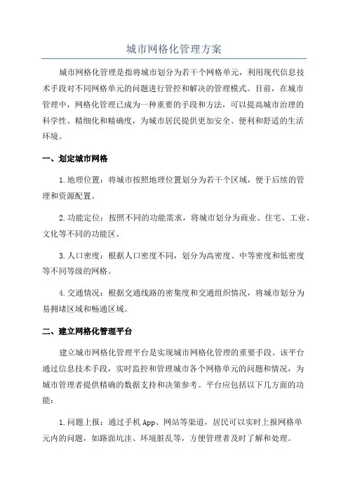 城市网格化管理方案