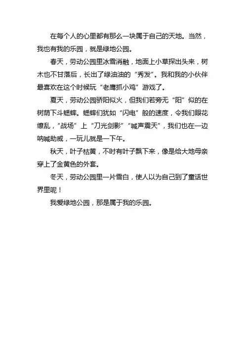 我的乐园公园四季顺序作文
