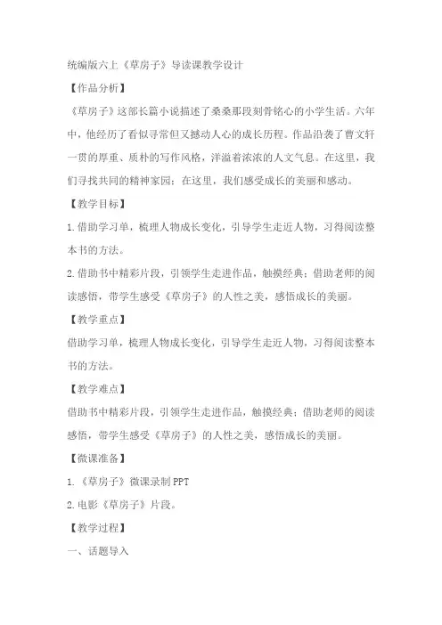 统编版六上《草房子》导读课教学设计教案教学设计