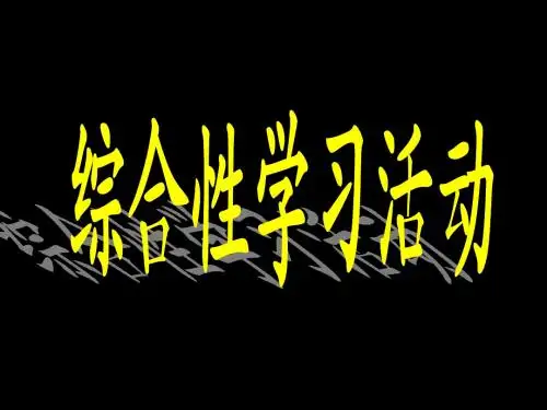 中考语文综合实践复习