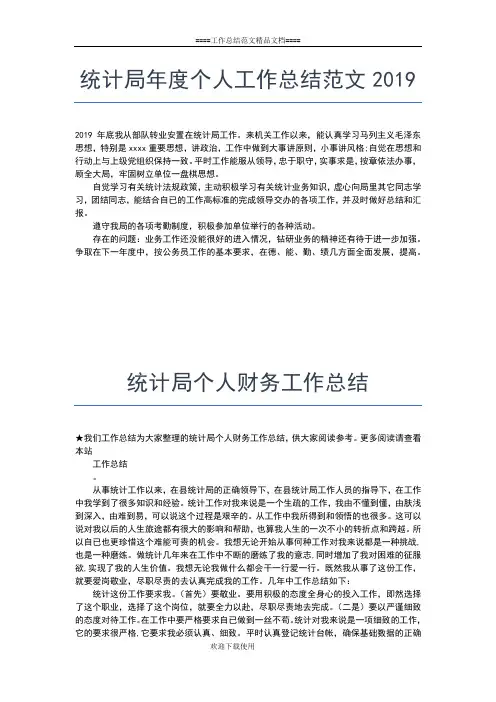 2019年最新统计局个人统计工作总结范文工作总结文档【五篇】
