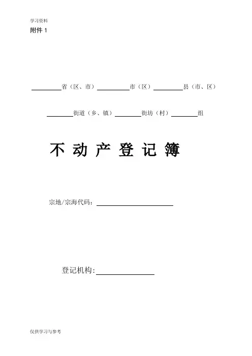 不动产登记簿样式及使用填写说明讲课稿