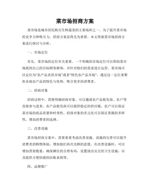 菜市场招商方案