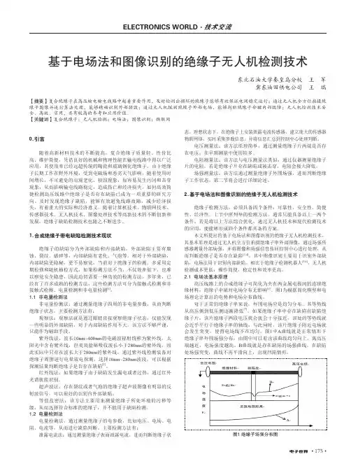 基于电场法和图像识别的绝缘子无人机检测技术