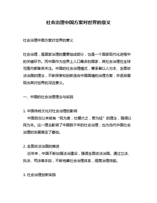 社会治理中国方案对世界的意义