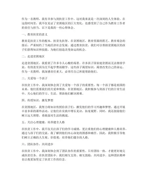 教师扶贫心得体会_个人