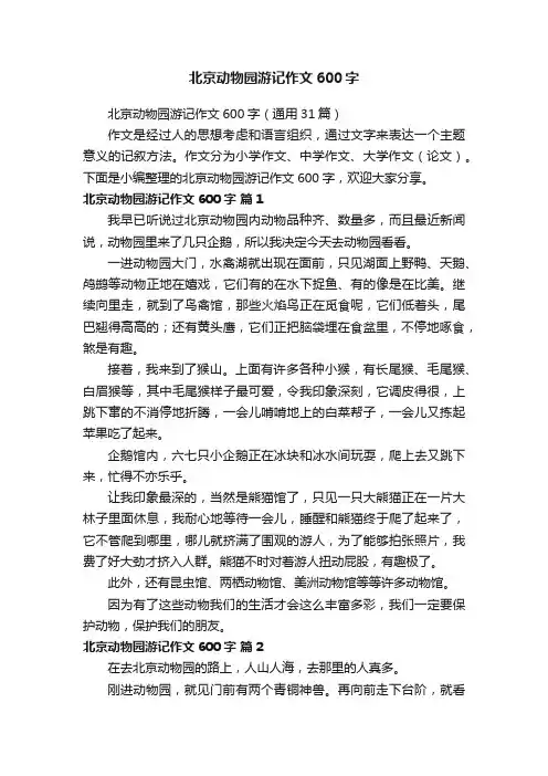 北京动物园游记作文600字（通用31篇）