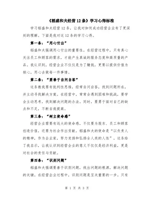 《稻盛和夫经营12条》学习心得标准
