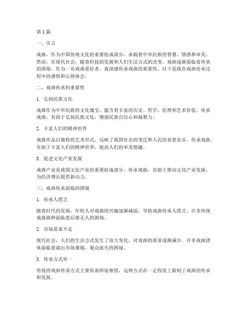 戏曲传承感悟心得体会(3篇)