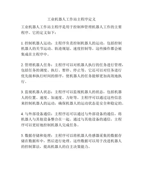 工业机器人工作站主程序定义