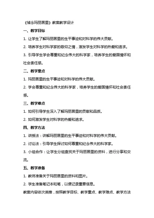 悼念玛丽居里 李金贵(教师中心稿) 教案教学设计