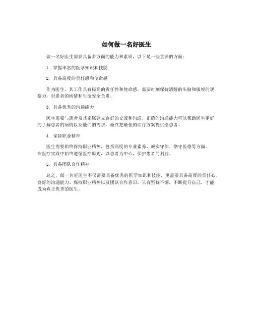 如何做一名好医生