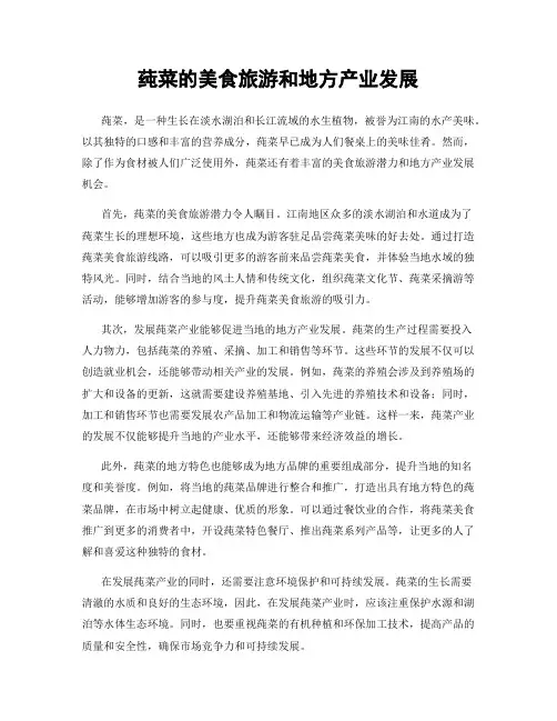 莼菜的美食旅游和地方产业发展