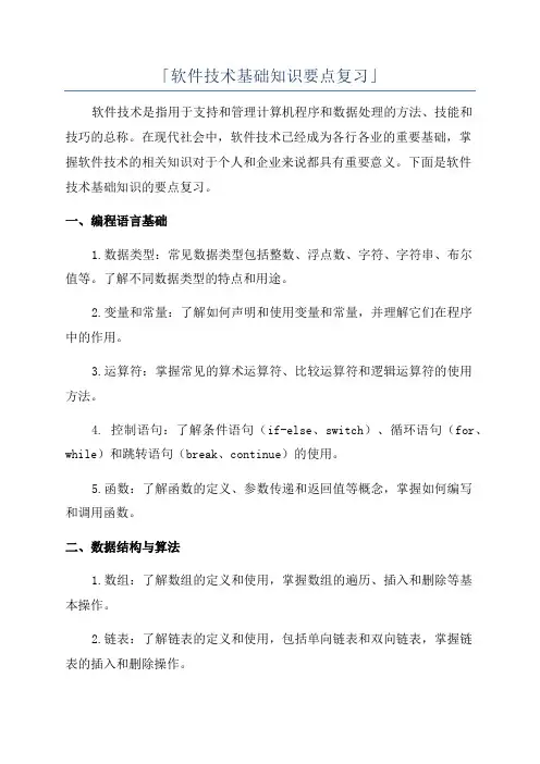 「软件技术基础知识要点复习」