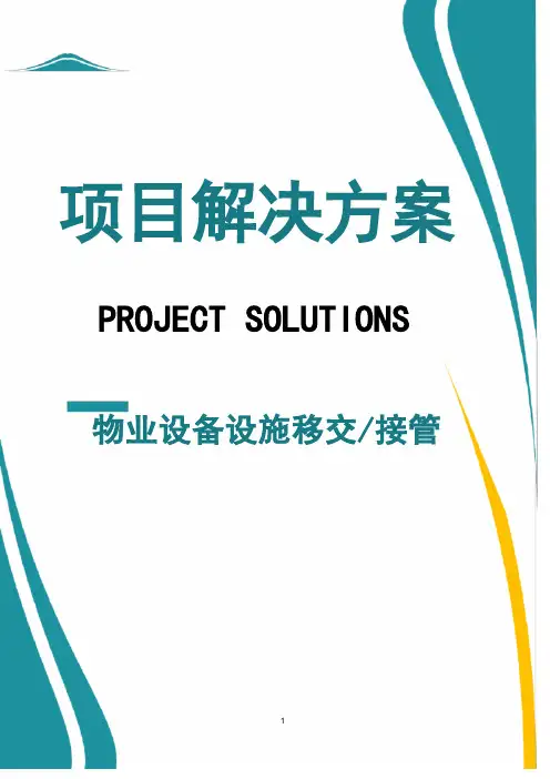 物业设备设施移交接管标准