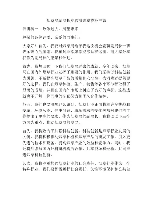 烟草局副局长竞聘演讲稿模板三篇