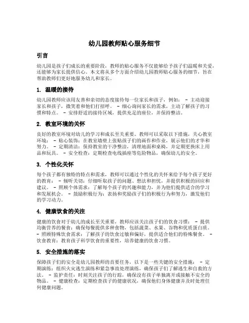 幼儿园教师贴心服务细节