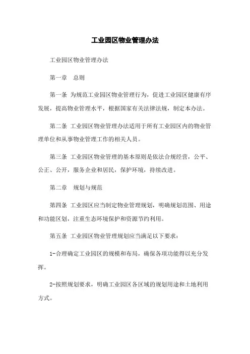 工业园区物业管理办法