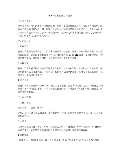 diy饰品网店创业计划书