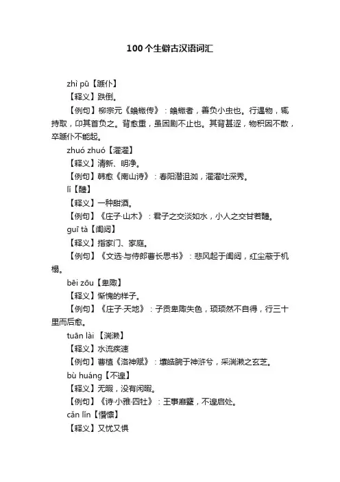 100个生僻古汉语词汇