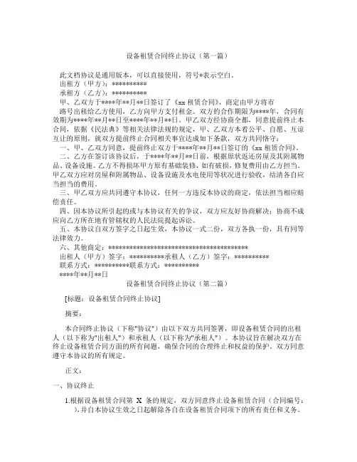 设备租赁合同终止协议(精选3篇)