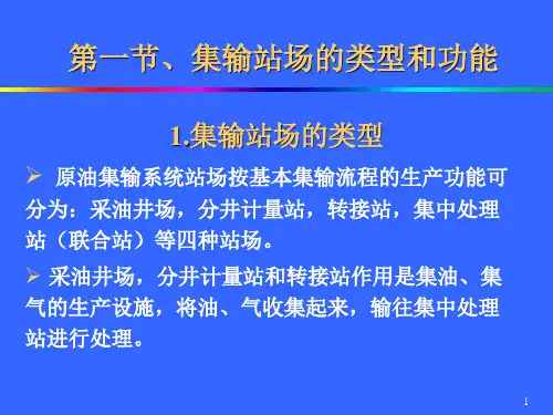 原油集输流程工艺介绍(ppt 73页)
