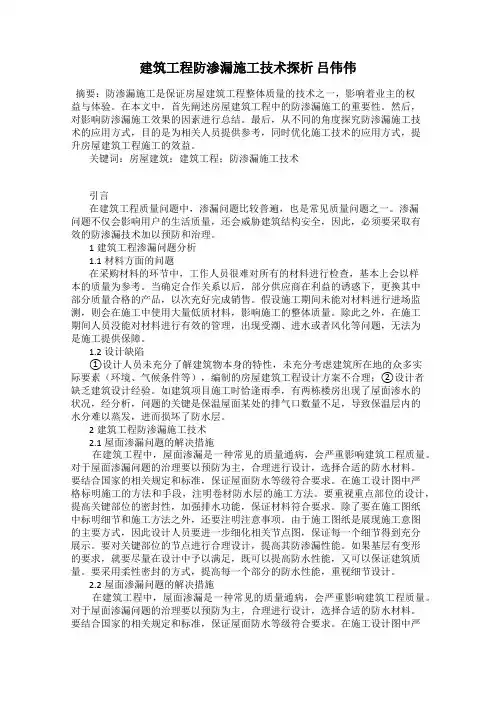 建筑工程防渗漏施工技术探析 吕伟伟