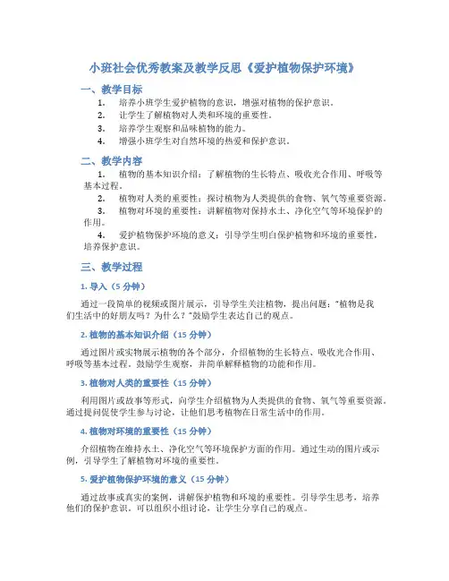 小班社会优秀教案及教学反思《爱护植物保护环境》