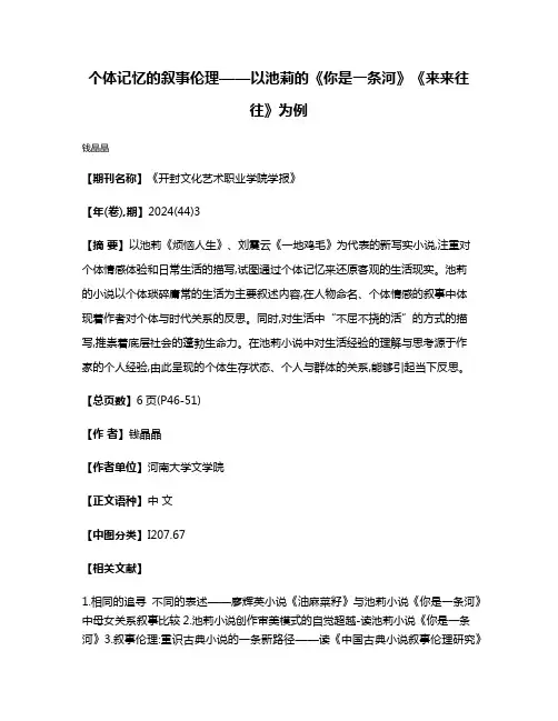 个体记忆的叙事伦理——以池莉的《你是一条河》《来来往往》为例