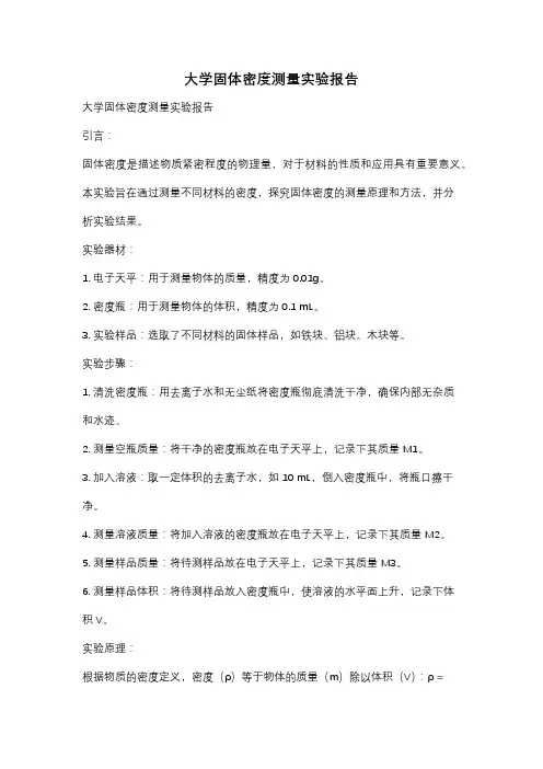大学固体密度测量实验报告