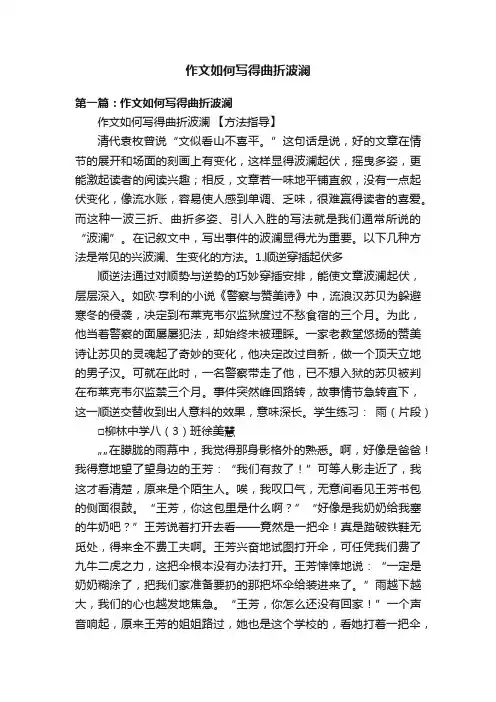 作文如何写得曲折波澜