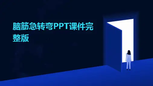 2024脑筋急转弯PPT课件完整版