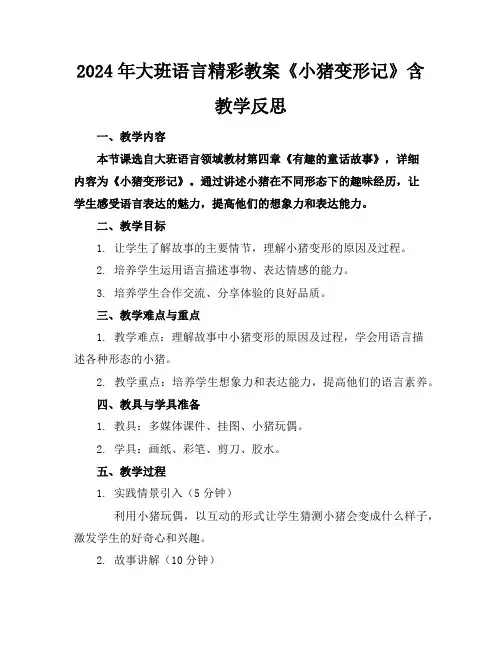 2024年大班语言精彩教案《小猪变形记》含教学反思