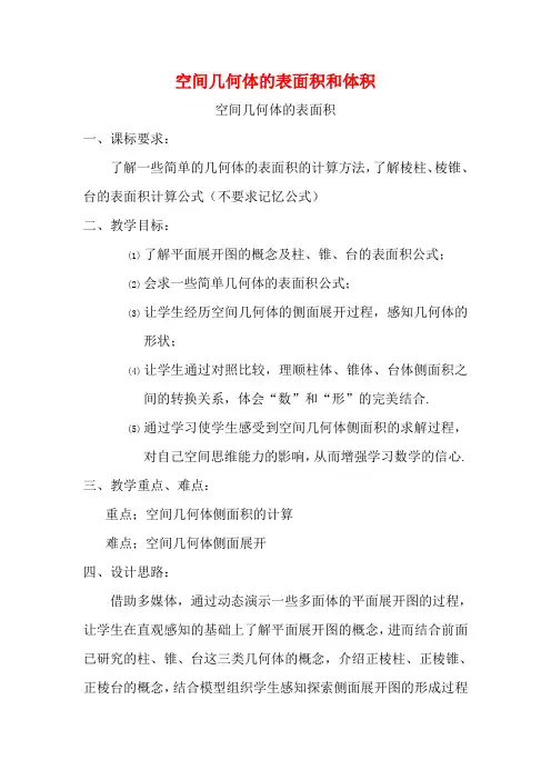 2014高中数学《空间几何体的表面积和体积》教案(2) 苏教版必修2
