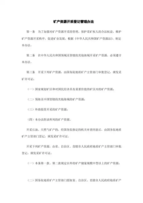 矿产资源开采登记管理办法
