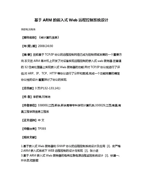 基于ARM的嵌入式Web远程控制系统设计