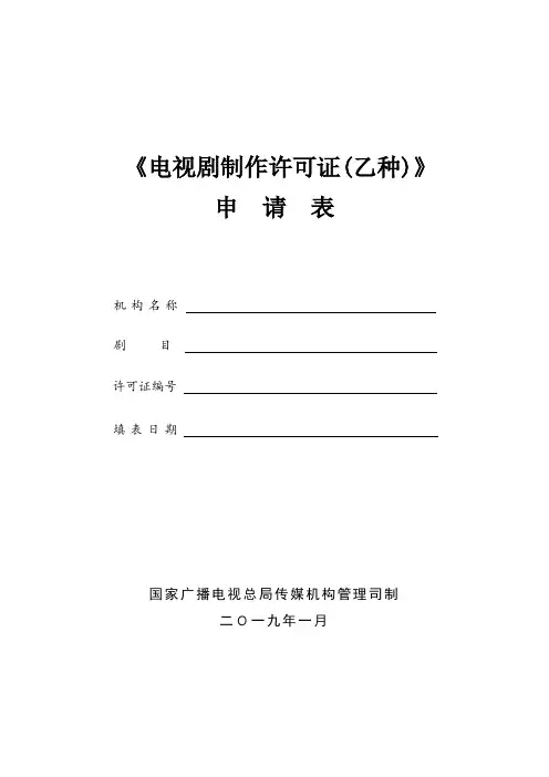 山西省《电视剧制作许可证(乙种)》申请表(新)