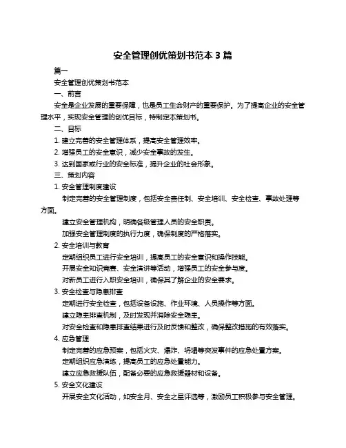 安全管理创优策划书范本3篇
